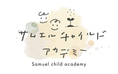 発達障害などを持つ子どもたちの療育を支援。広島県府中市の障がい者向け放課後等デイサービス施設です。
